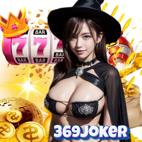 369joker เครดิตฟรี